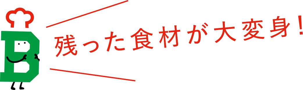 残った食材が大変身!