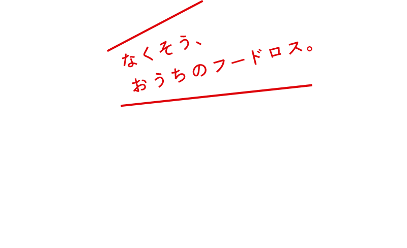 なくそう、おうちのフードロス