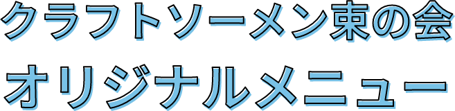 次世代そうめんメニュー