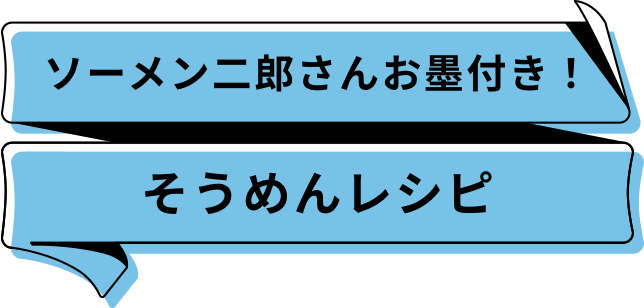 ソーメン二郎さんお墨付き！ そうめんレシピ