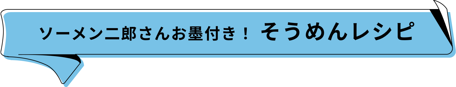 ソーメン二郎さんお墨付き！ そうめんレシピ