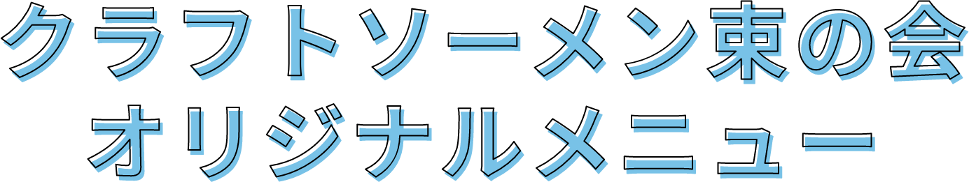 次世代そうめんメニュー