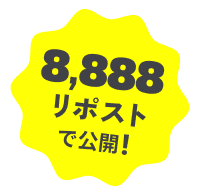 8,888リポストで公開!