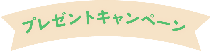 プレゼントキャンペーン