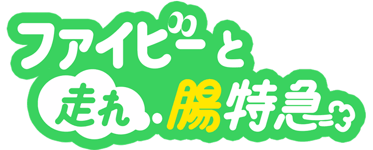 ファイビーと走れ超特急