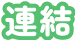 連結