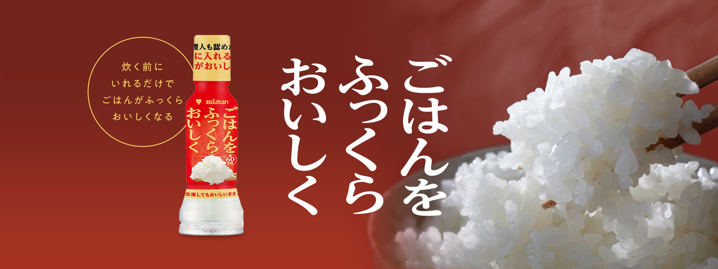 ごはんをふっくらおいしく 炊く前にいれるだけでごはんがふっくらおいしくなる