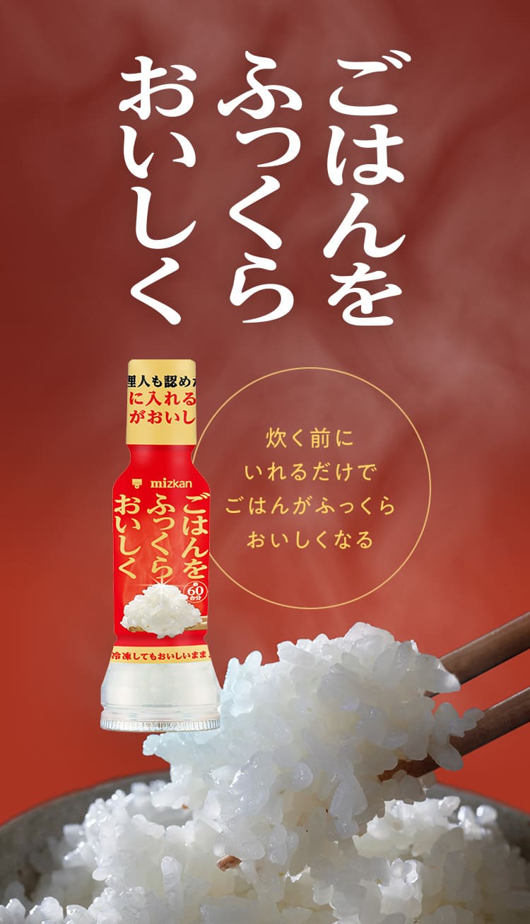 ごはんをふっくらおいしく 炊く前にいれるだけでごはんがふっくらおいしくなる