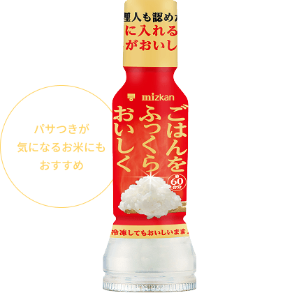 「ごはんをふっくらおいしく」 パサつきが気になるお米にもおすすめ