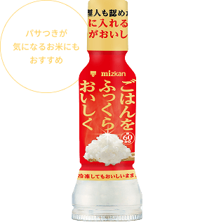 「ごはんをふっくらおいしく」 パサつきが気になるお米にもおすすめ