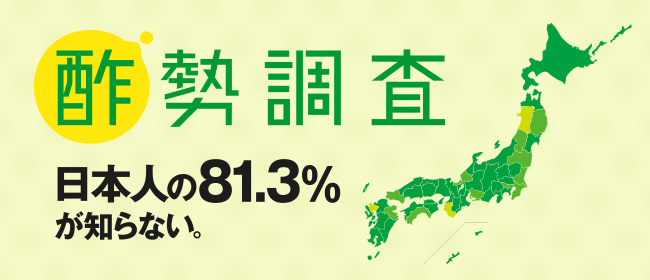 酢勢調査　日本人の81.3％が知らない。