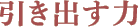 引き出す力