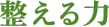 整える力