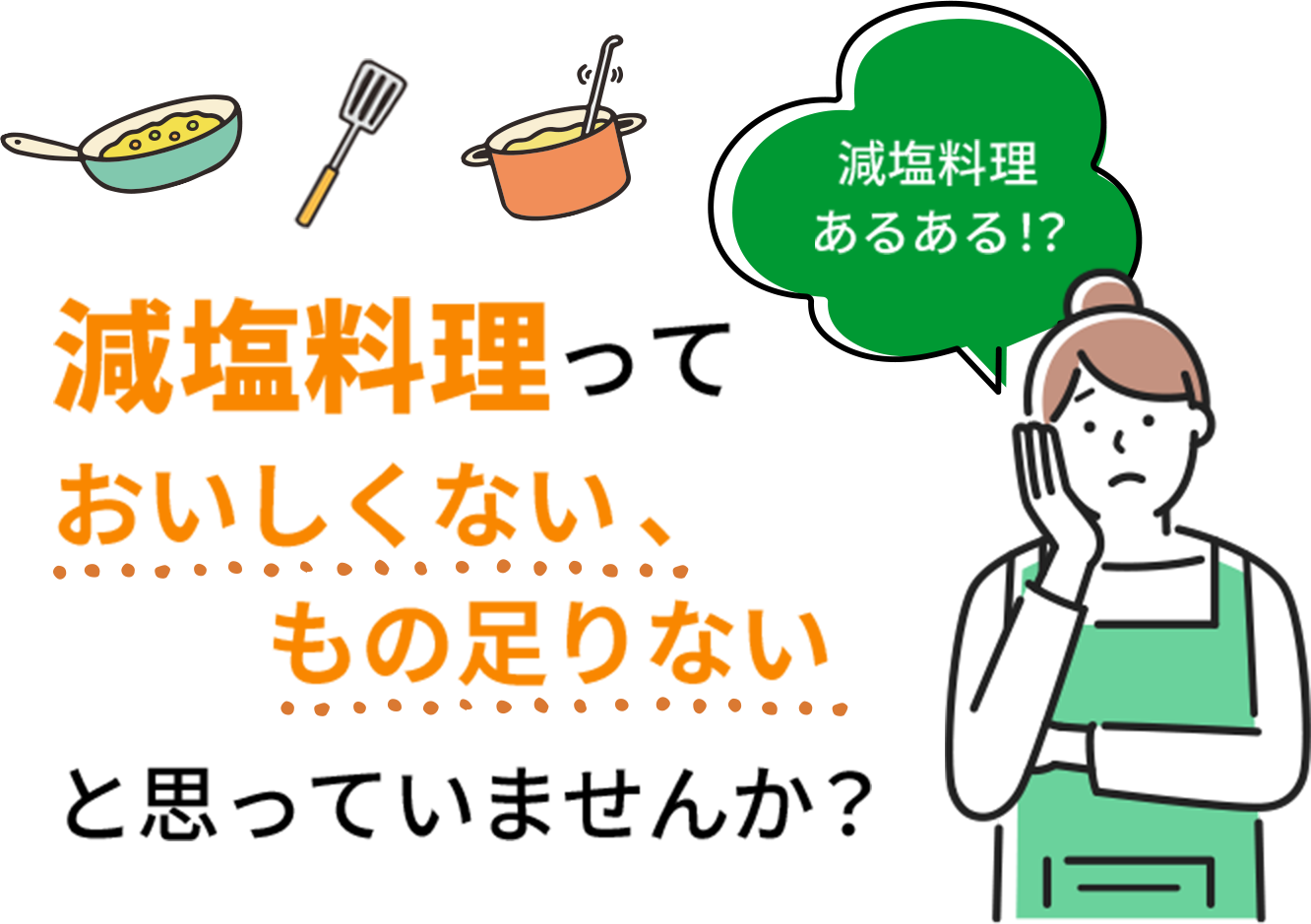 減塩料理あるある！？減塩料理っておいしくない、もの足りないと思っていませんか？