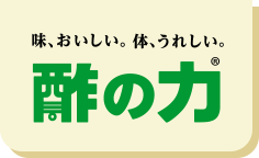 味、おいしい。体、うれしい。酢の力