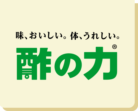 味、おいしい。体、うれしい。酢の力