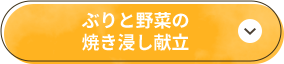 ぶりと野菜の焼き浸し献立