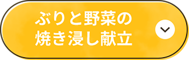 ぶりと野菜の焼き浸し献立