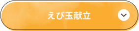 えび玉献立