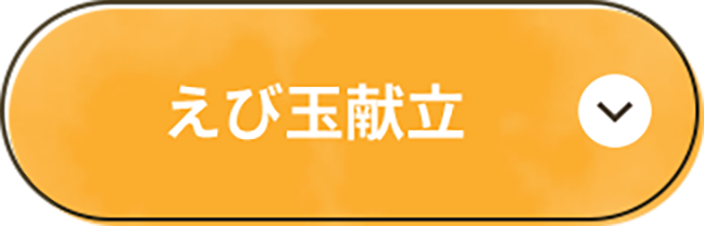 えび玉献立