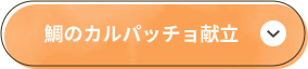 鯛のカルパッチョ献立