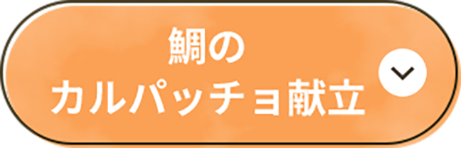 鯛のカルパッチョ献立