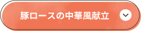 豚ロースの中華風献立