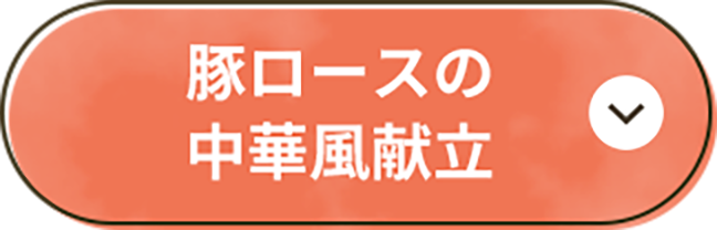 豚ロースの中華風献立