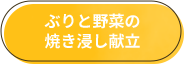 ぶりと野菜の焼き浸し献立