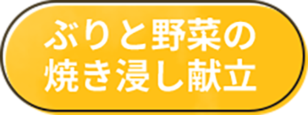 ぶりと野菜の焼き浸し献立