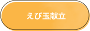 えび玉献立