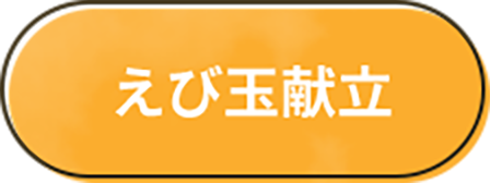 えび玉献立