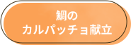 鯛のカルパッチョ献立