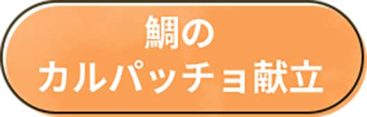 鯛のカルパッチョ献立