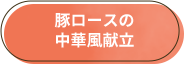 豚ロースの中華風献立