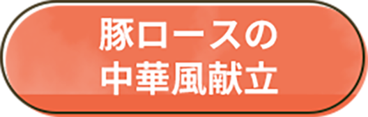 豚ロースの中華風献立