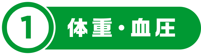 1体重・血圧