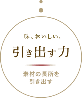 引き出す力 素材の長所を引き出す