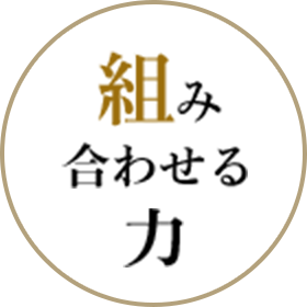 組み合わせる力