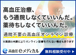 高めの血圧対策は、毎日続けることが大事です。