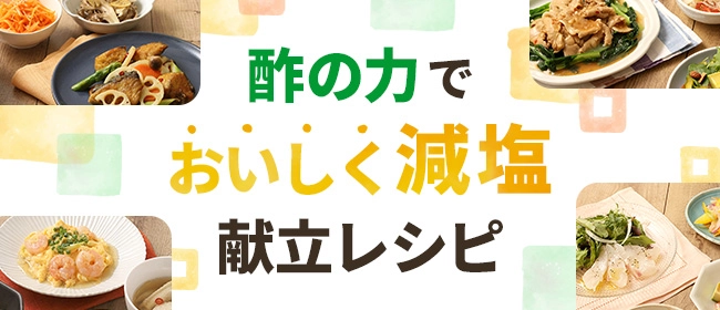 酢の力でおいしく減塩献立レシピ