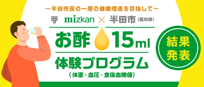 ～半田市民の一層の健康促進を目指して～　お酢15ml体験プログラム（体重・血圧・食後血糖値）