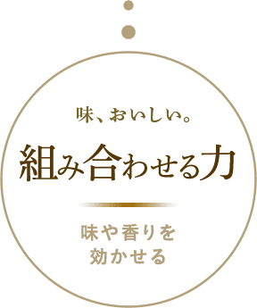 組み合わせる力 味や香りを効かせる
