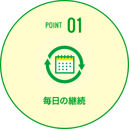 POINT1 毎日の継続