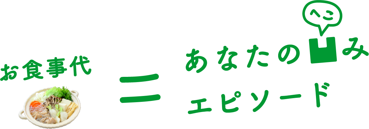 お食事代=あなたの凹みエピソード