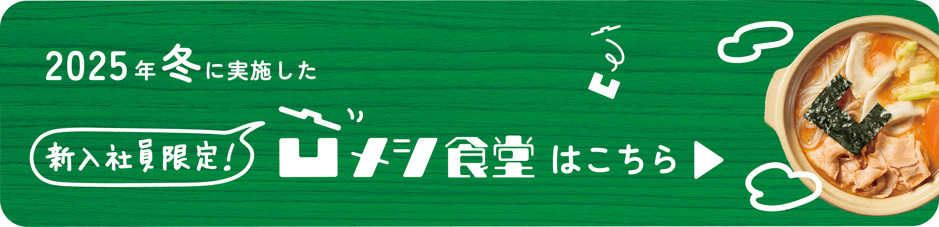 2025年冬に実施した　新入社員限定！凹メシ食堂はこちら