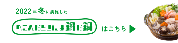 2022年冬に実施した「へこんだときには鍋だ鍋」はこちら