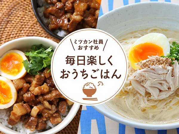 ミツカン社員おすすめ 毎日楽しくおうちごはん
