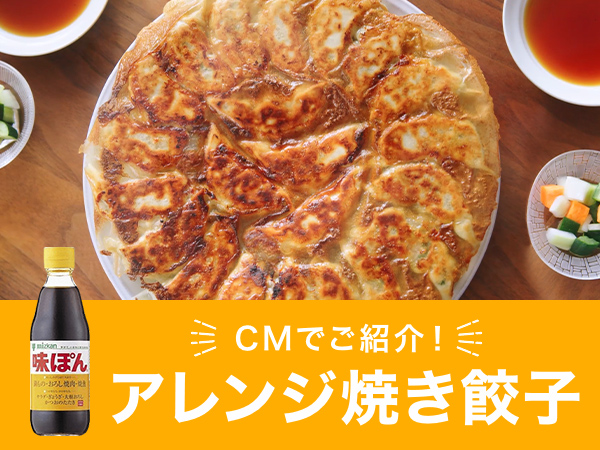 CMでご紹介！アレンジ焼き餃子
