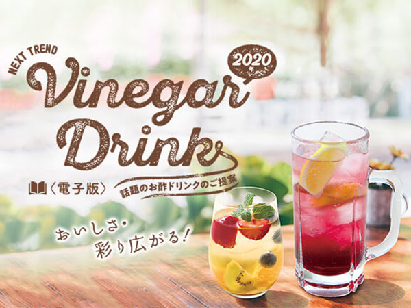 NEXT TREND Vinegar Drink2020【電子版】